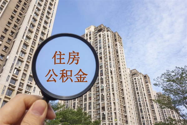 清远2万公积金余额能贷款多少（清远2万块钱公积金可以贷款多少）