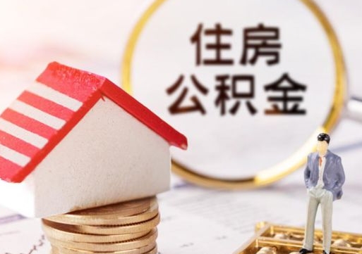 清远西安市住房公积金提取（清远西安市住房公积金提取流程）
